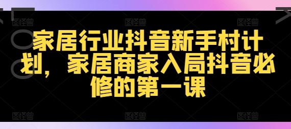 家居商家抖音入门必修 抖音新手村家居攻略速成