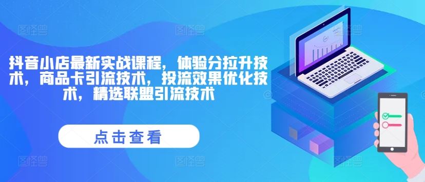 抖音小店实战课 四技提升 流量翻倍