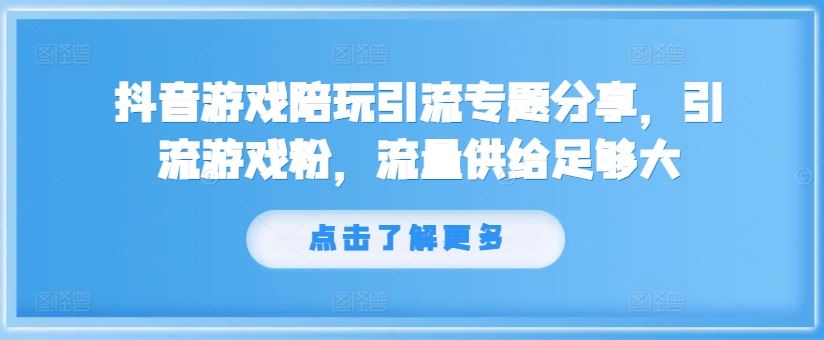 抖音游戏陪玩引流秘籍 轻松吸引海量游戏粉丝