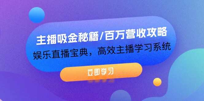 直播吸金宝典 百万营收秘籍 高效主播成长指南-九零创业网