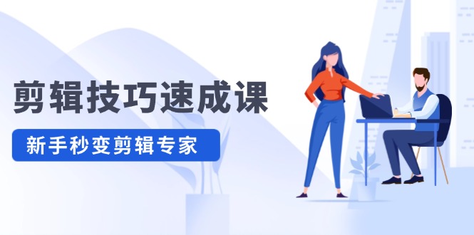 速成剪辑大师 高清拍摄调色 转扇子建筑抠图 新手秒变专家-九零创业网