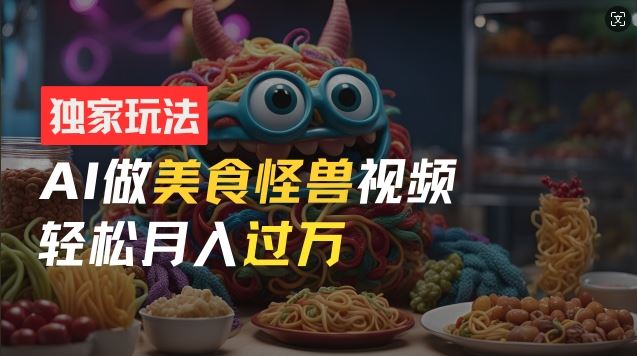 AI美食怪兽轻松玩 零门槛月入过万揭秘-九零创业网
