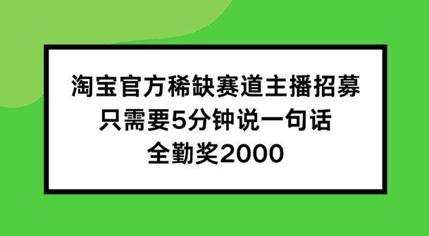 淘宝官方独家招募稀缺赛道主播 全勤奖2000 速来揭秘-九零创业网