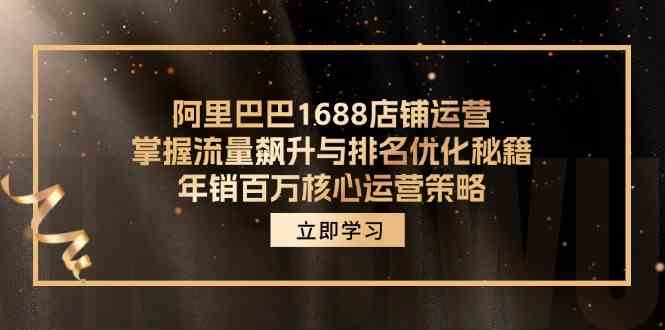 1688店铺流量翻倍 年销百万运营秘籍大公开-九零创业网