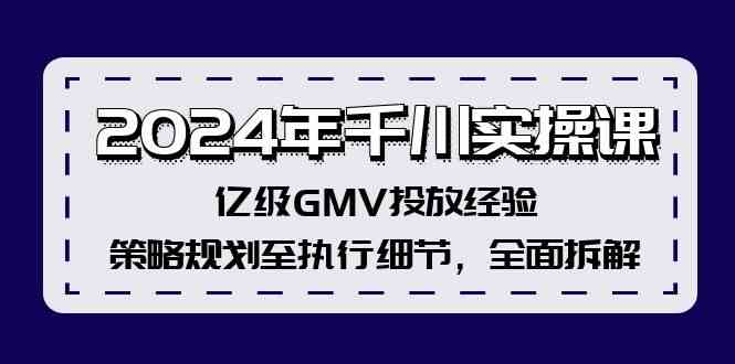 2024千川实操课 亿级GMV投放全攻略-九零创业网