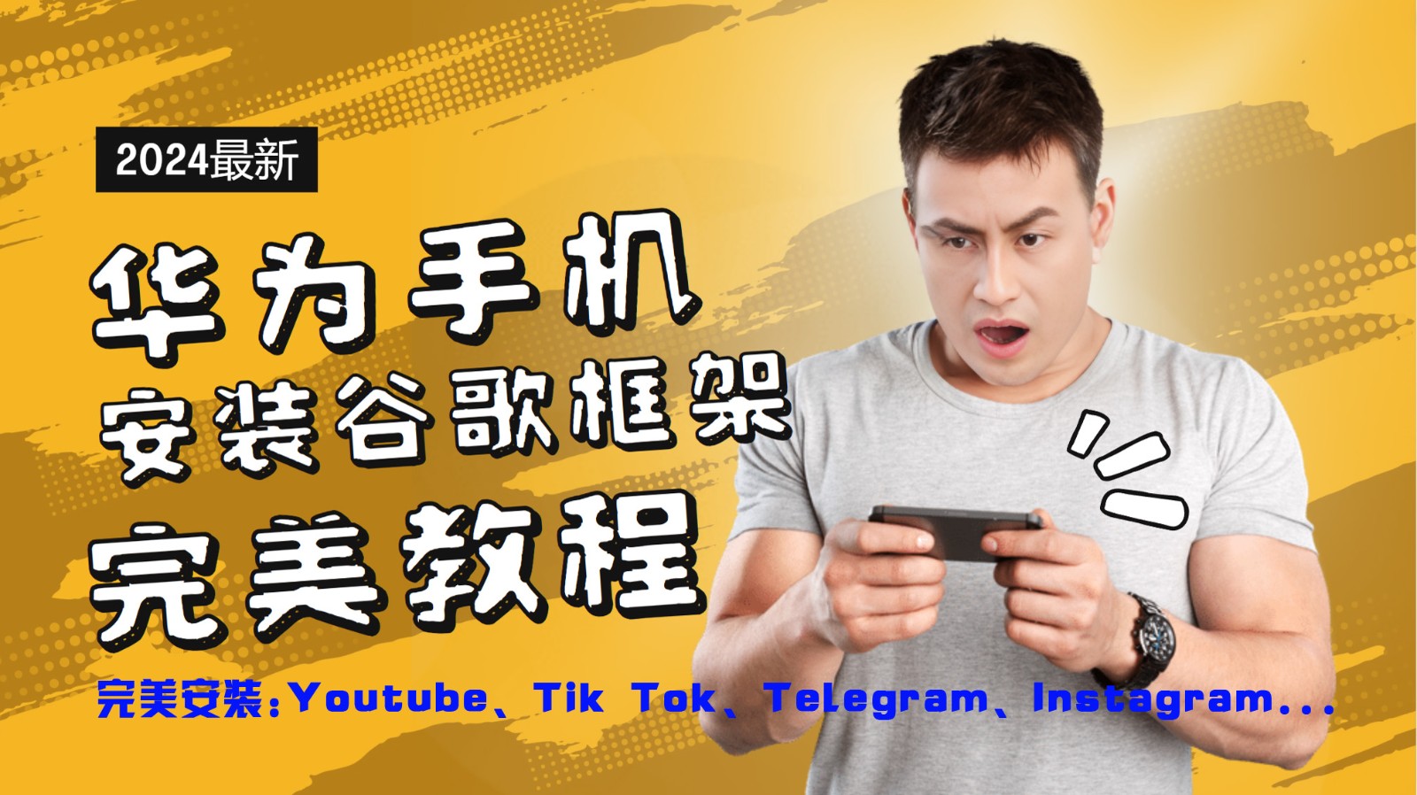 华为手机安装谷歌框架 畅享TikTok 油管等应用新体验