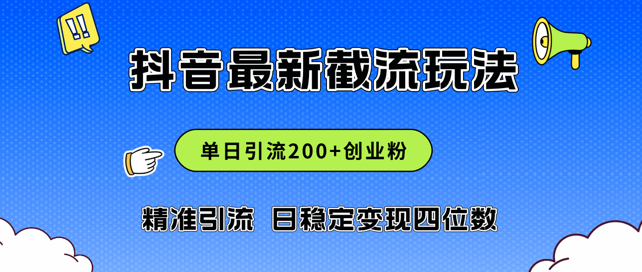 抖音12197期新玩法 日吸200创业粉 日赚四位数实操揭秘