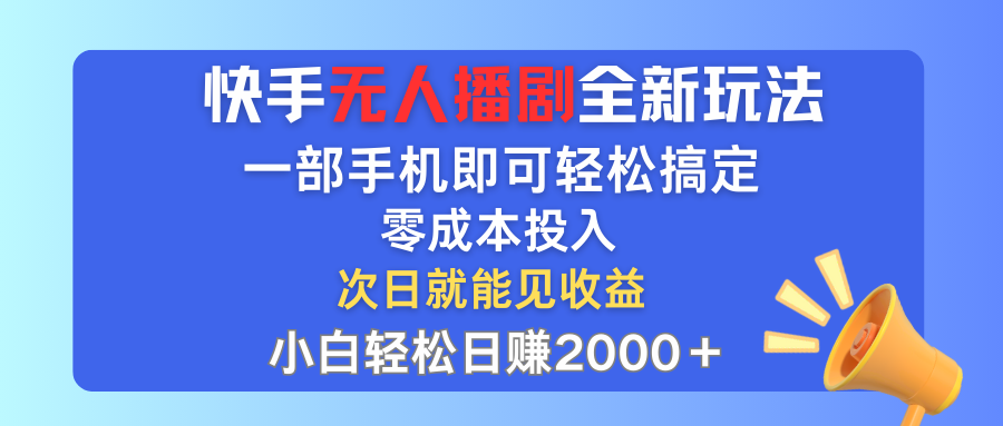 快手无人播剧新玩法 手机一触即发 零成本轻松上手