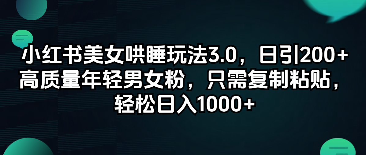 12195期 小红书美女哄睡新玩法 日吸200+粉 一键复制