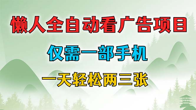 手机一放 广告自动赚 懒人赚钱新选择-九零创业网