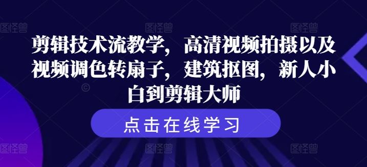 从剪辑小白到大师 高清拍摄 调色与建筑抠图全攻略
