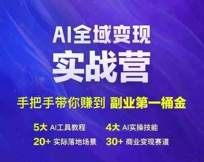 AI实战营手把手 教你副业赚首金-九零创业网