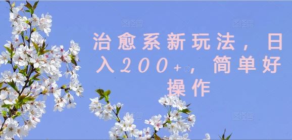 治愈新玩法 日赚200+ 轻松上手秘诀大公开