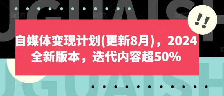 2024自媒体新策略 全面升级 变现秘籍迭代50%-九零创业网