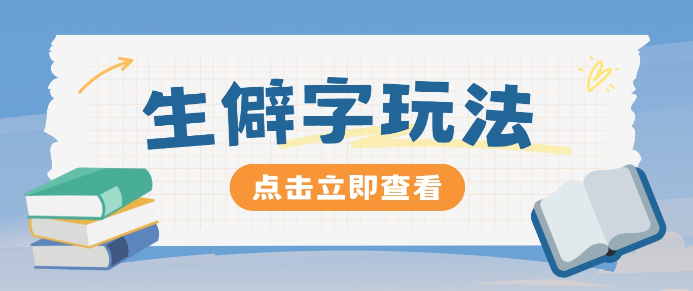 揭秘抖音小红书生僻字秘籍 轻松涨粉3000+ 手把手教学-九零创业网