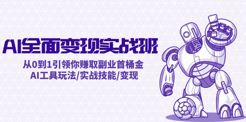 AI实操班 零基础起赚副业金 工具技能变现攻略-九零创业网