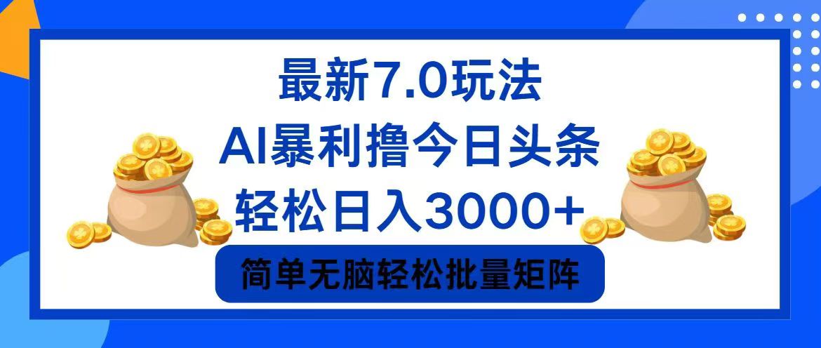 12191期头条7.0新玩法 日赚3000+轻松上手-九零创业网