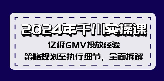 2024千川实操课 亿级GMV投放全攻略揭秘-九零创业网