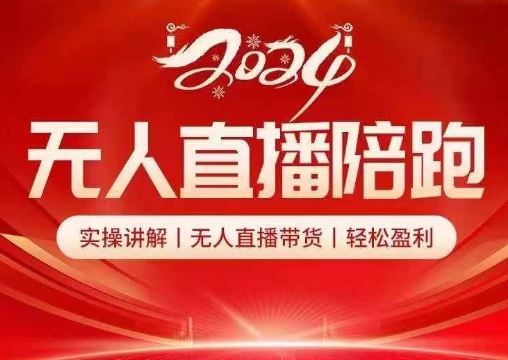 2024无人直播带货全攻略 实操课程 轻松盈利新风口-九零创业网