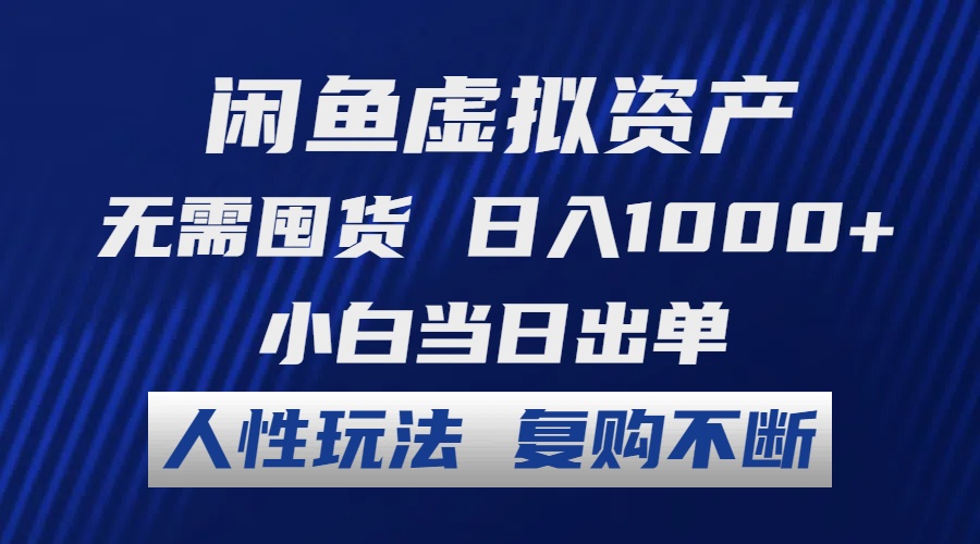 闲鱼虚拟资产新玩法 小白日入千 复购不断