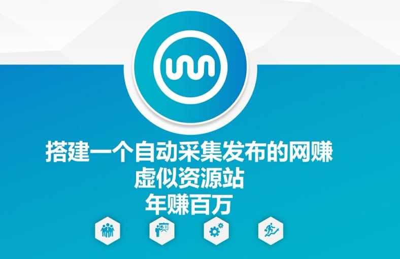 网创资源站自动采集 年入百万秘诀大公开