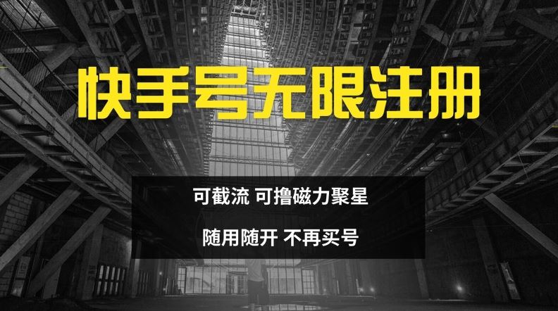 快手无限注册 一触即发 无需买号 轻松撸磁力聚星-九零创业网