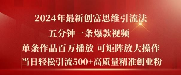 2024创富秘籍 5分钟打造百万爆款 引流500+创业精英-九零创业网