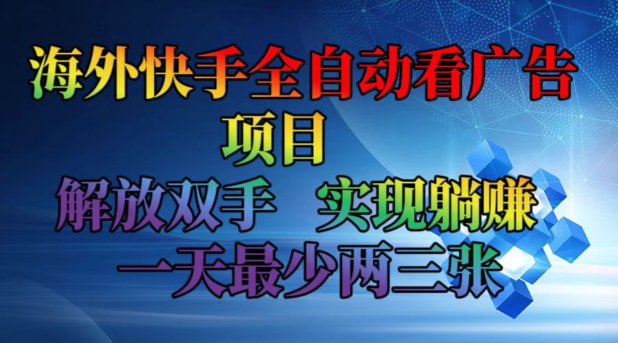 海外快手广告自动赚 轻松躺赚 日入两三单-九零创业网
