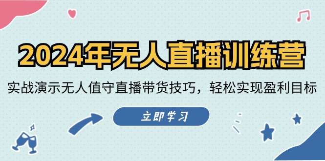 2024无人直播训练营 实战带货 轻松盈利秘诀大公开-九零创业网