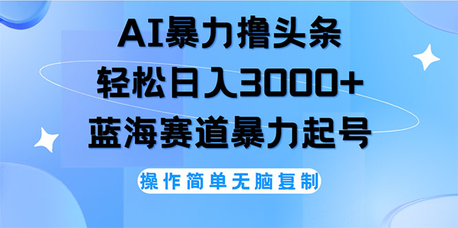 AI轻松日赚3000+ 头条新号立见收益