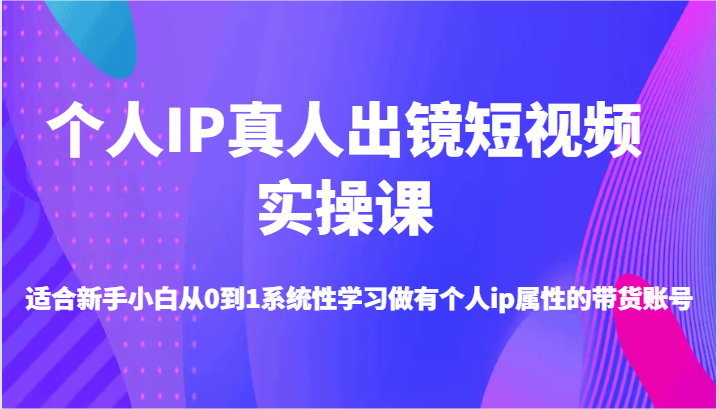 零基础打造个人IP带货短视频课