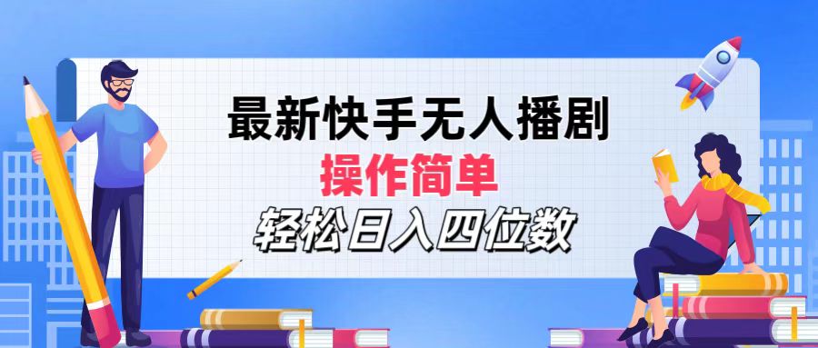 快手无人播剧新玩法 操作易上手 日赚四千不是梦