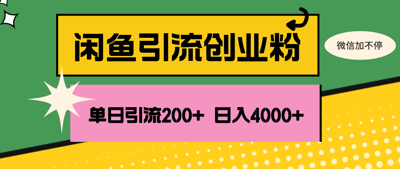 闲鱼日吸200创业粉 日增4000精准粉 流量翻倍秘诀