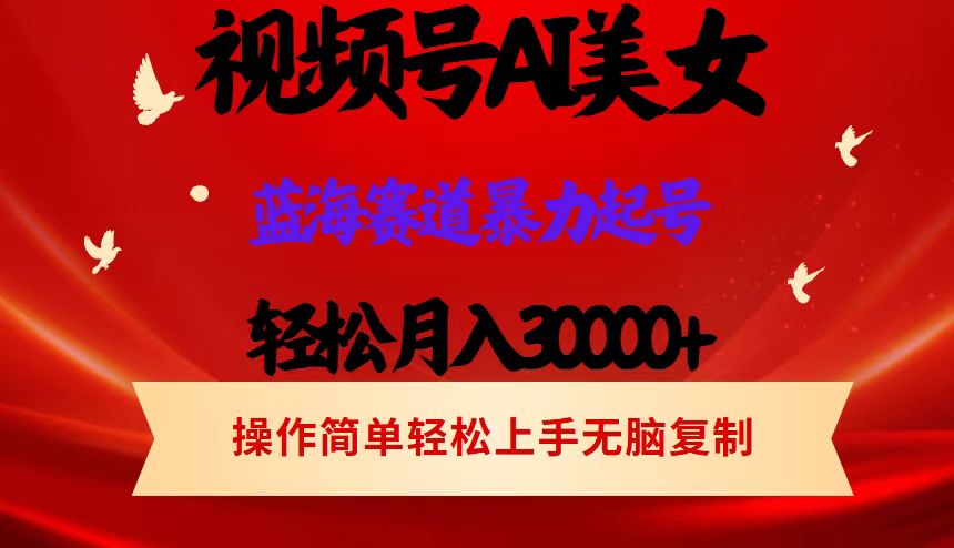 AI美女舞者月入3万 蓝海流量 轻松起号