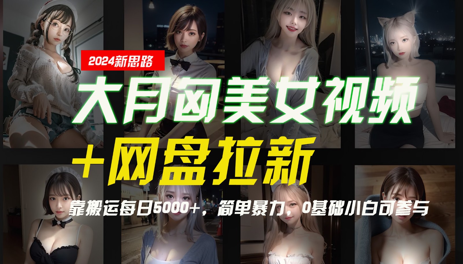 新思路 大胸美女视频搬运 网盘拉新日赚5000 小白轻松上手-九零创业网