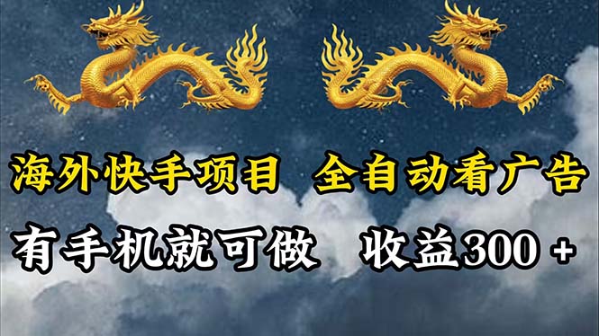 海外快手项目 全自动广告看赚 日入300+轻松实现