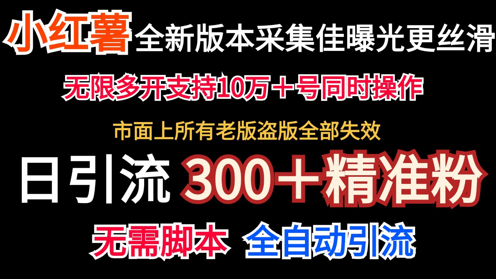 小红书新协议+无限曝光 日吸300精准粉 速来体验