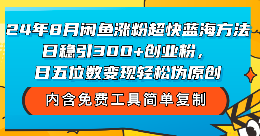 24年8月闲鱼快速涨粉秘籍 日吸300+粉 轻松月入五万+