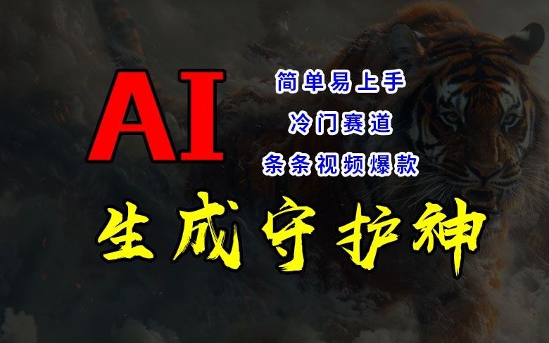 AI助力冷门短视频 爆款守护神 睡后收入轻松来-九零创业网