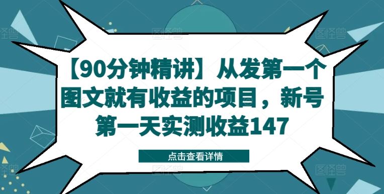 90分钟速成 新号首日图文收益147 轻松赚钱新项目-九零创业网