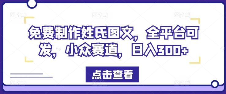 揭秘 免费姓氏图文制作 小众平台日赚300+攻略-九零创业网