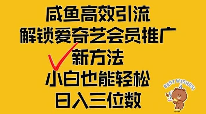 闲鱼引流新攻略 爱奇艺会员推广 小白日入百元-九零创业网