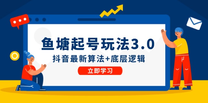 8月14更新 抖音鱼塘起号新玩法 算法揭秘 实操指南-九零创业网