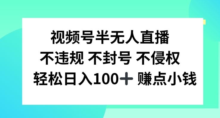 视频号半无人直播秘籍 轻松月入百元无忧-九零创业网