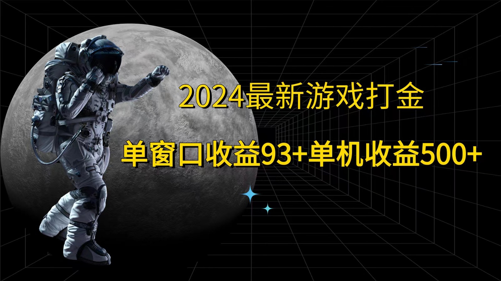 2024游戏打金新高峰 单窗93+ 单机500+ 收益翻倍-九零创业网
