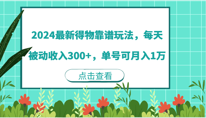 2024得物新攻略 日赚300+ 单号月入过万-九零创业网