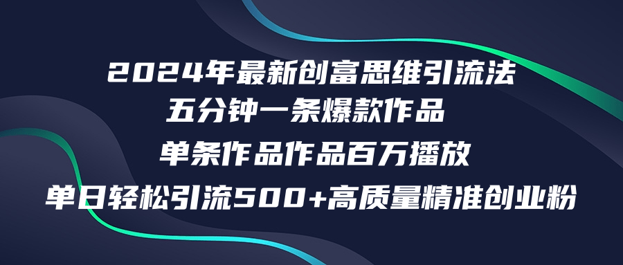2024创富新思维 日吸500精准粉 五分钟短视频百万播放-九零创业网