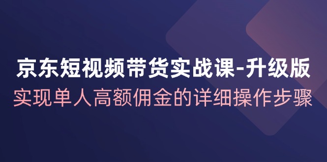 京东短视频带货课 解锁高额佣金秘籍-九零创业网