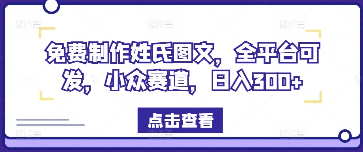 打造姓氏图文 小众平台日赚300 免费制作攻略