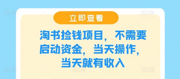 淘书捡宝日赚 无本万利新体验-九零创业网